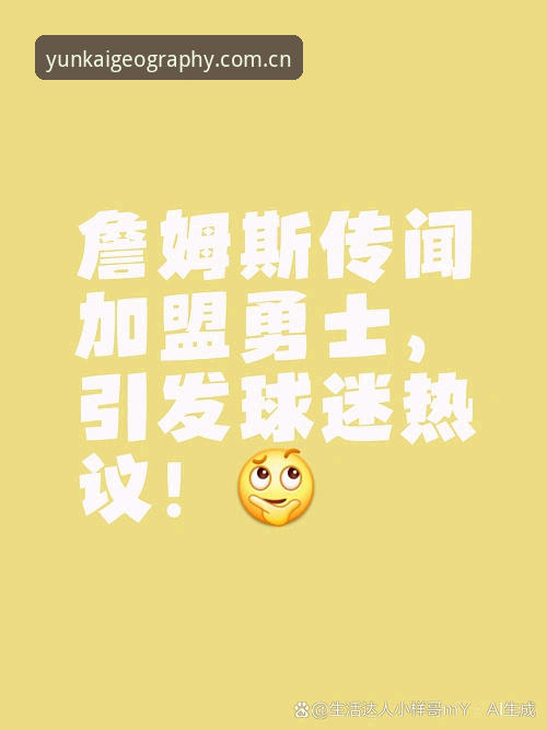 篮球分析师这个岗位，听起来离我们普通球迷很远。可你想过没有——湖人队做一笔交易，签一个球员，背后那堆数据报告，可能比你家楼下菜市场阿姨的账本还细碎。多米尼克·萨曼吉，这个从鹈鹕跳槽到湖人的分析师，他的工作就是替球队算清楚“谁值多少钱、谁适配谁”。而我们普通人呢，夏天打开手机看球，刷到湖人新闻，心里也得盘算：这阵容行不行？值不值得熬夜看？说到底，选球队和选手机、选APP，逻辑是一样的——你得有足够的信息，才能做不后悔的决定。